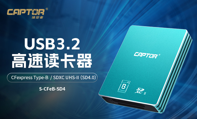 新品 捕捉者-二合一 CFexpress Type-B / SD4.0 UHS-II 高速读卡器 S-CFeB-SD4