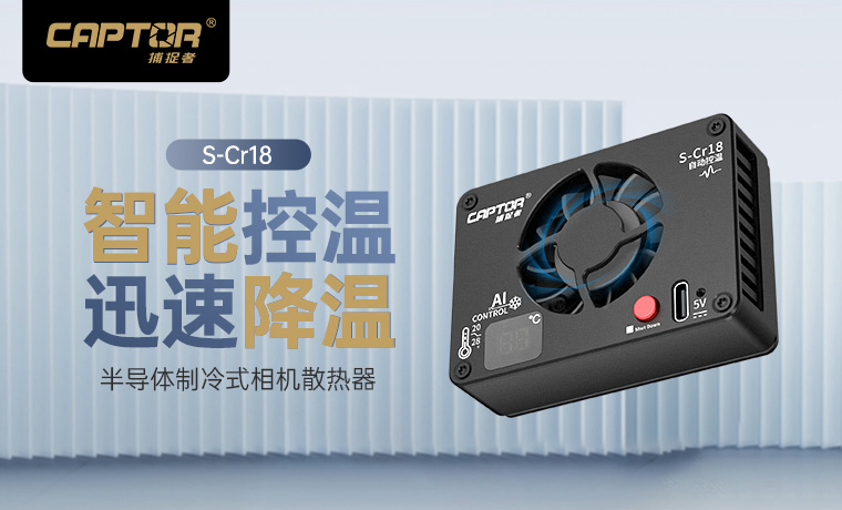 S-Cr18 半导体制冷式相机散热器