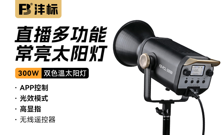 300W 双色温太阳灯 FB-PCL-300BI