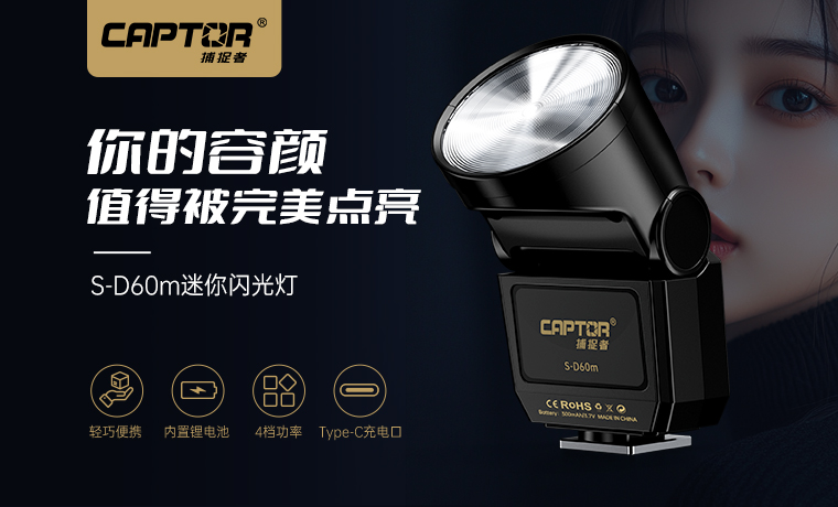 S-D60m迷你闪光灯