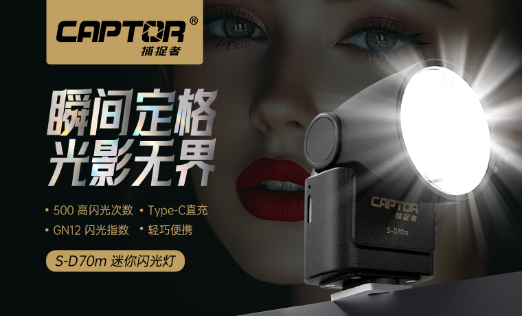S-D70m 迷你闪光灯