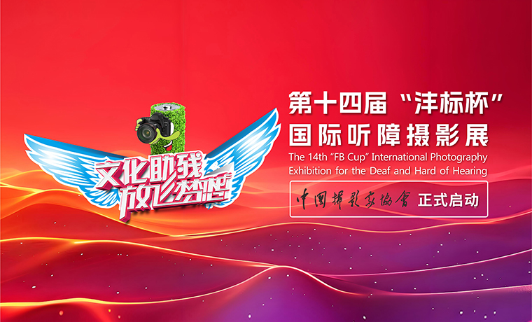 第十四届“沣标杯”国际听障摄影展在中国摄影家协会正式启动