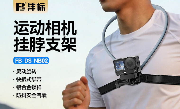 FB-DS-NB02 运动相机挂脖支架
