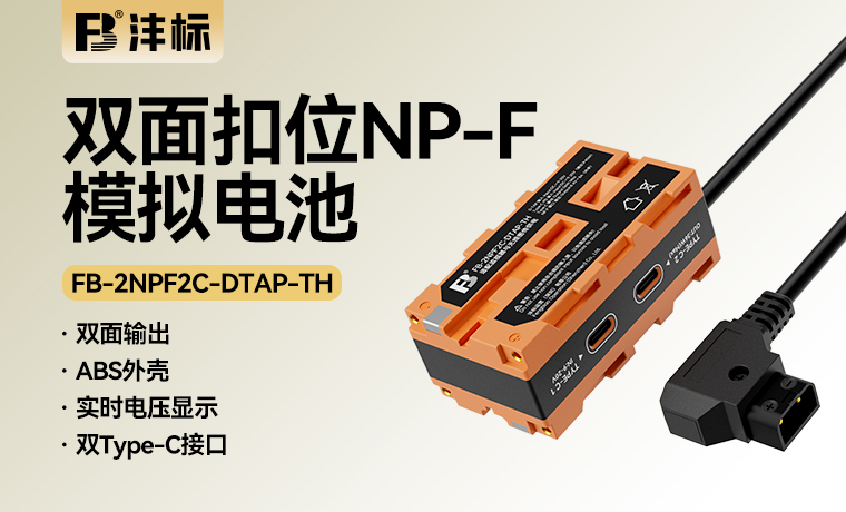 FB-2NPF2C-DTAP-TH 双面扣位NP-F模拟电池