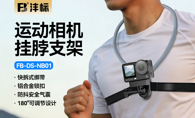 FB-DS-NB01 运动相机挂脖支架