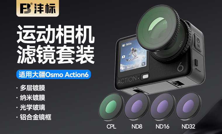 FB-Osmo Action6 FS1-4 运动相机滤镜套装