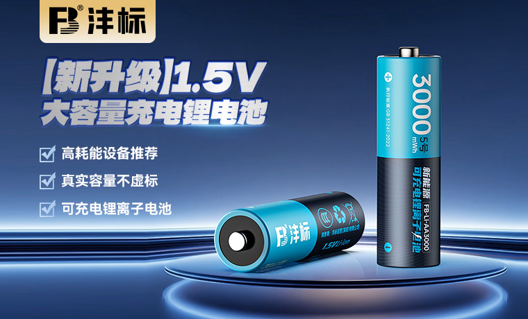 FB-Li-AA3000 （新升级）1.5V大容量充电锂电池