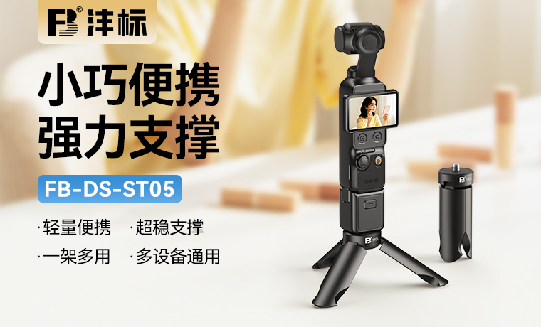 FB-DS-ST05 运动相机桌面支架