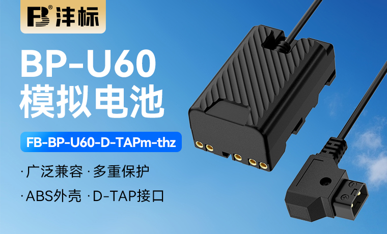 FB-BP-U60-D-TAPm-thz 模拟电池