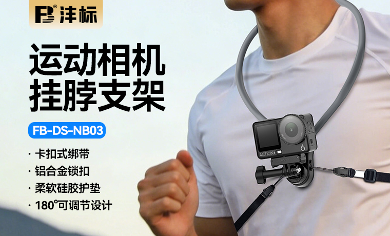 FB-DS-NB03 运动相机挂脖支架