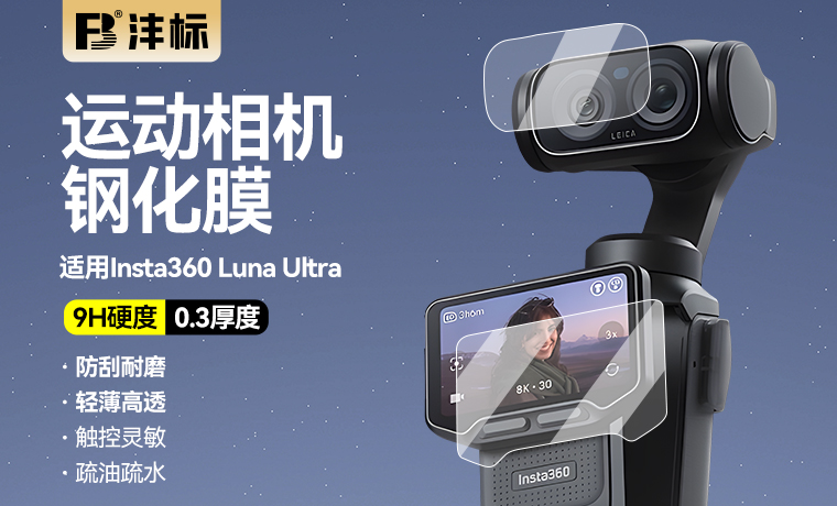 FB-Insta360 Luna Ultra 运动相机刚化膜