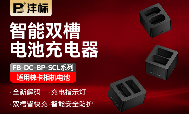 徕卡相机电池 智能双槽充电器